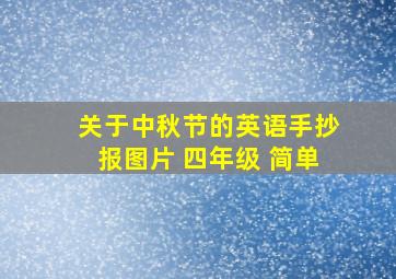 关于中秋节的英语手抄报图片 四年级 简单